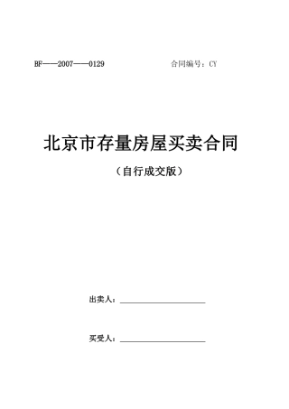 北京市存量房屋买卖合同-北京市房屋租赁合同