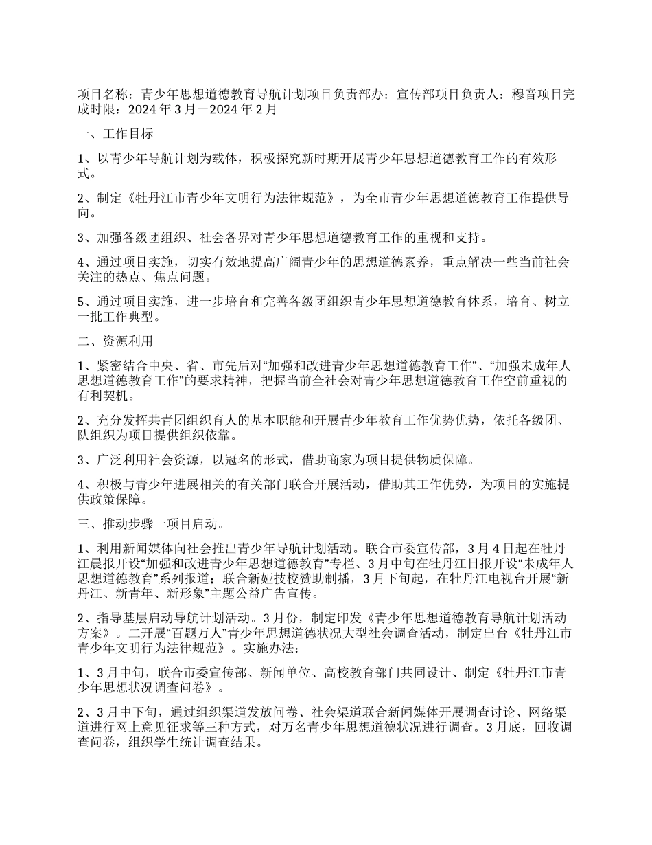 “青少年思想道德教育导航计划项目书教育工作计划_第1页