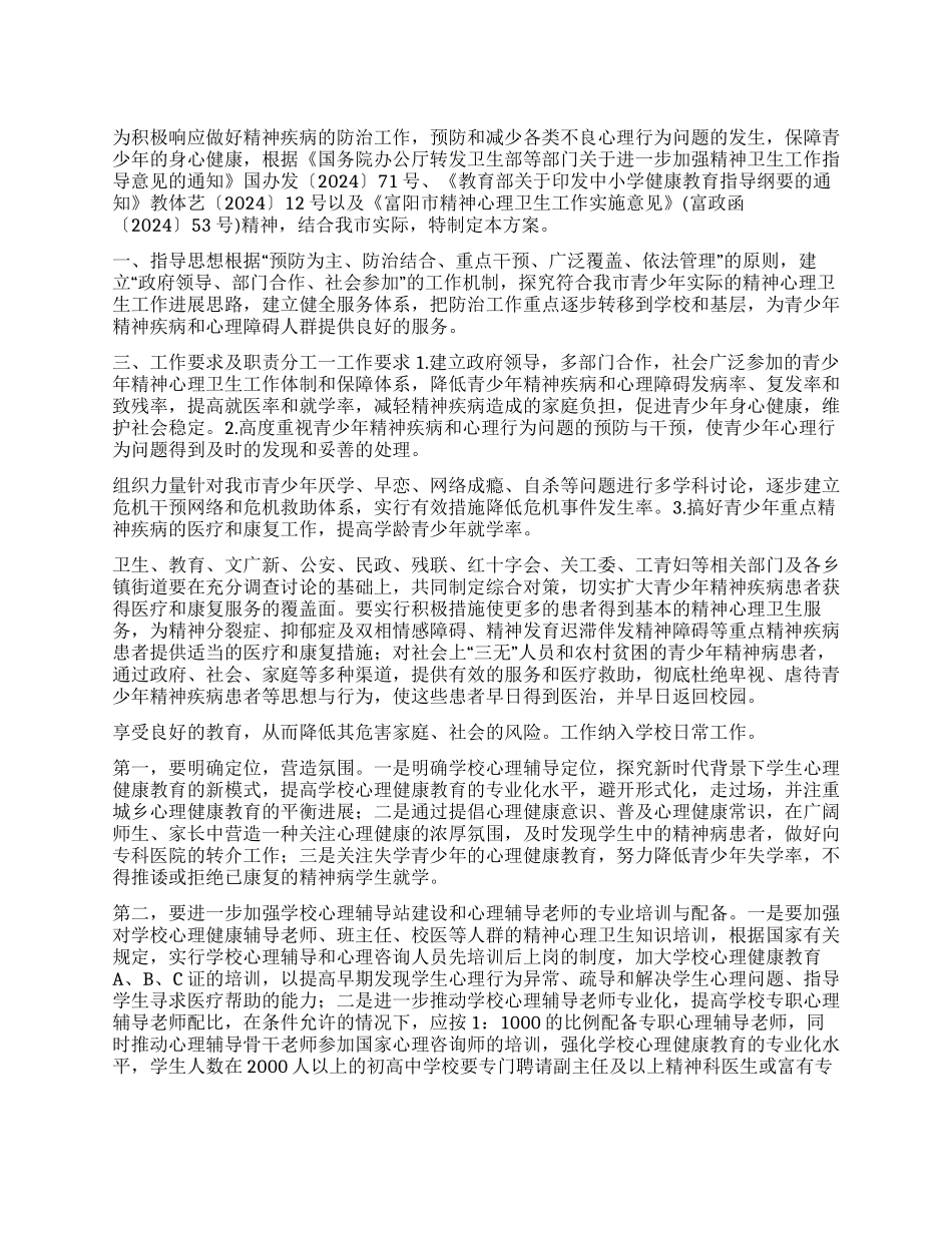 “青少年精神心理卫生实施计划方案卫生工作计划_第1页