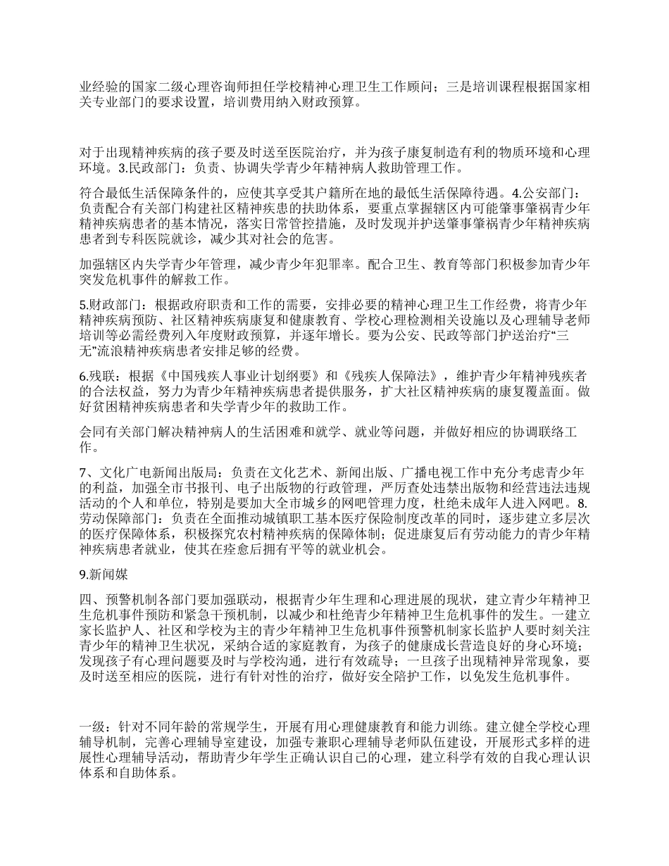 “青少年精神心理卫生实施计划方案卫生工作计划_第2页