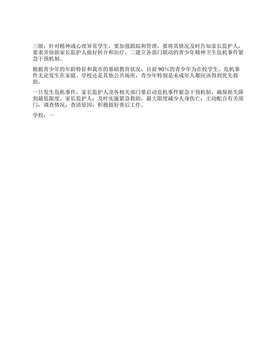 “青少年精神心理卫生实施计划方案卫生工作计划_第3页