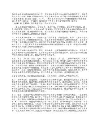 “青少年精神心理卫生实施计划方案卫生工作计划