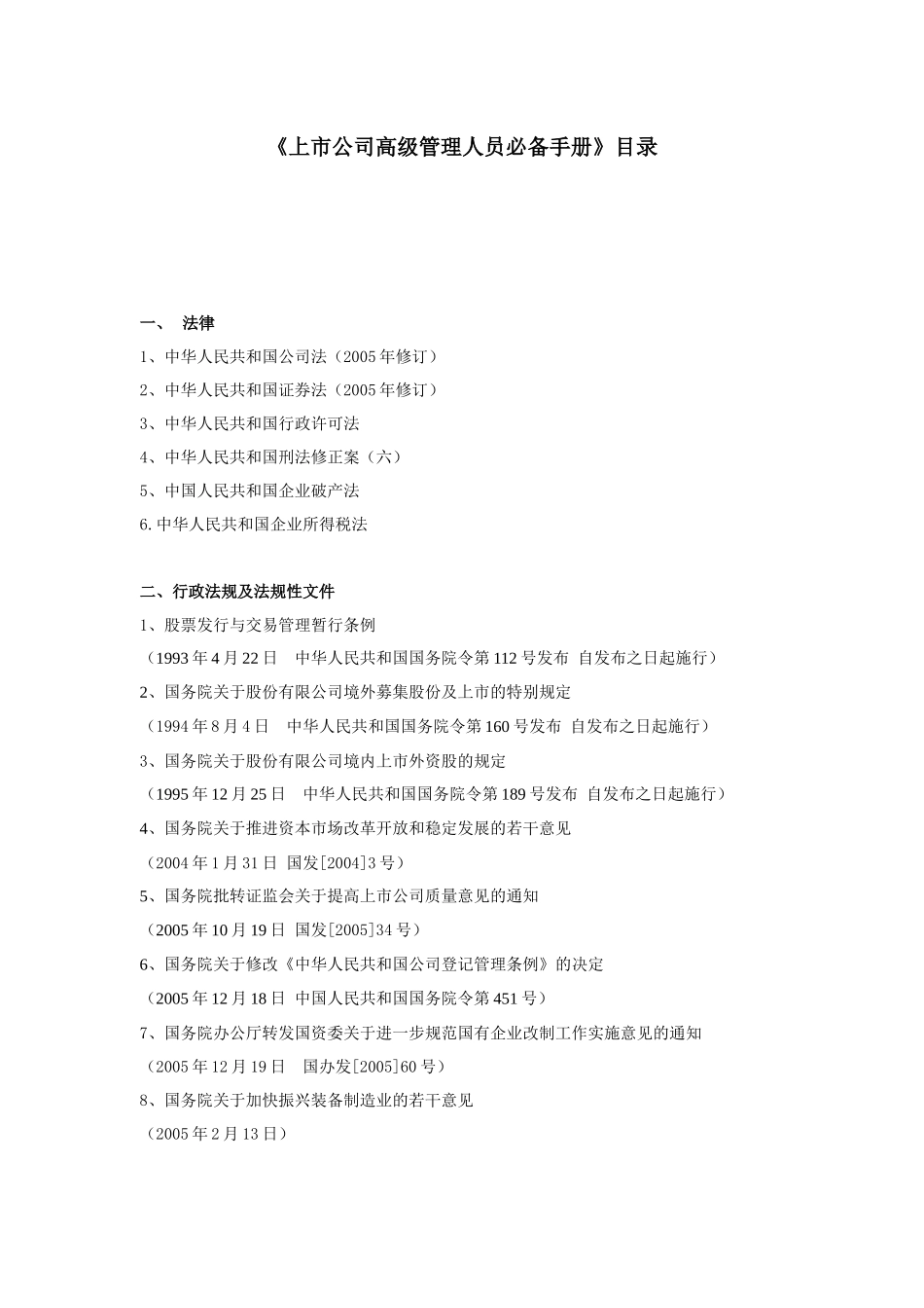 上市公司监管法规汇编目录_第1页