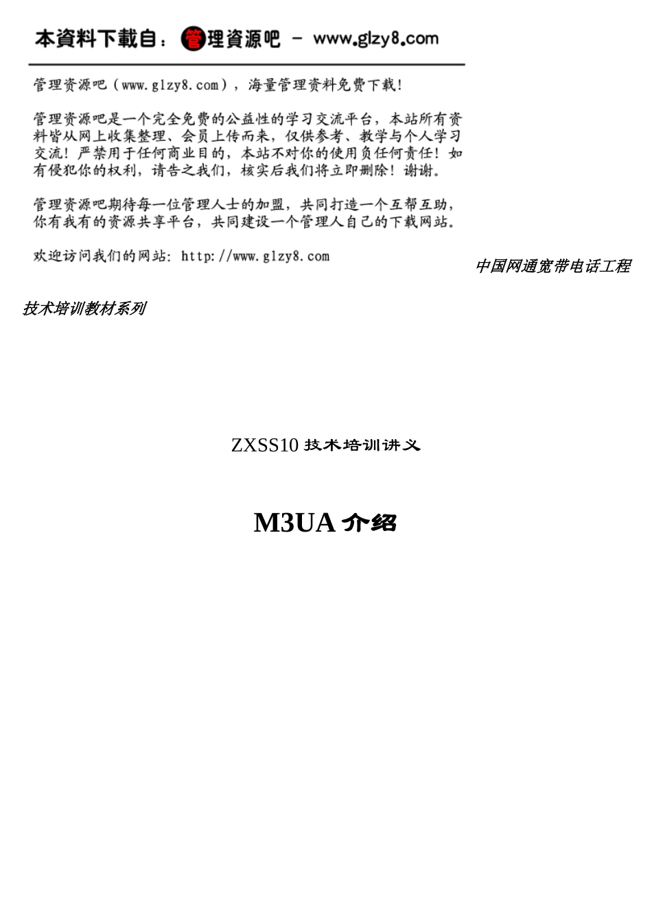 中国网通宽带电话工程技术培训教材系列M3UA协议_第1页