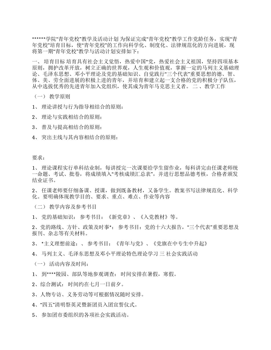 “青年党校教学及活动计划_第1页