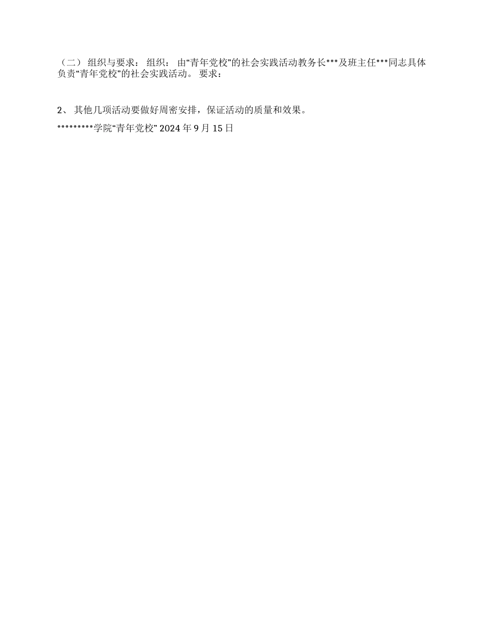 “青年党校教学及活动计划_第2页