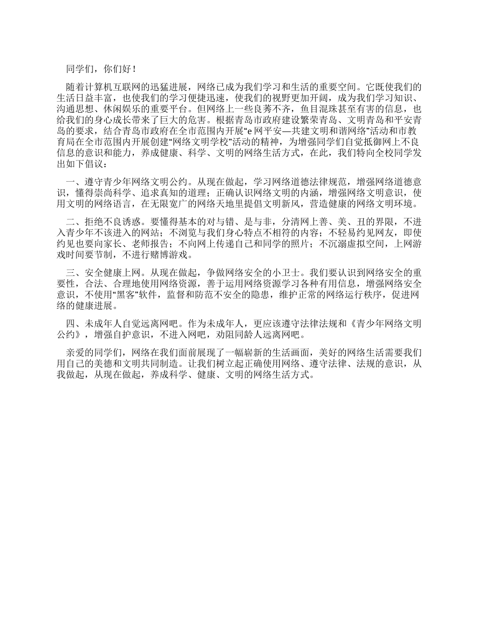 “青少年网络文明行动倡议书_第1页