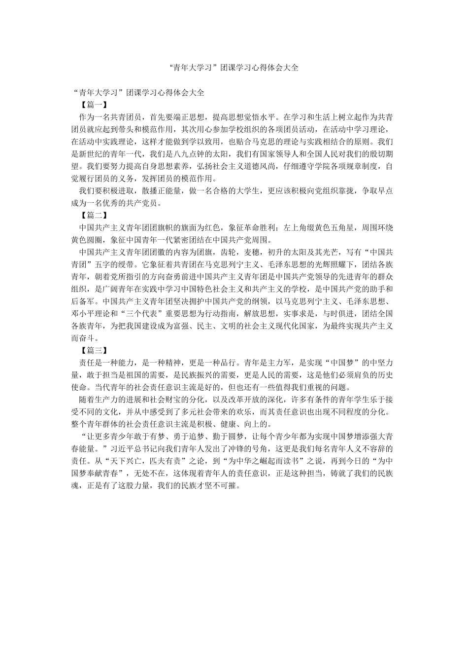“青年大学习”团课学习心得体会大全_第1页