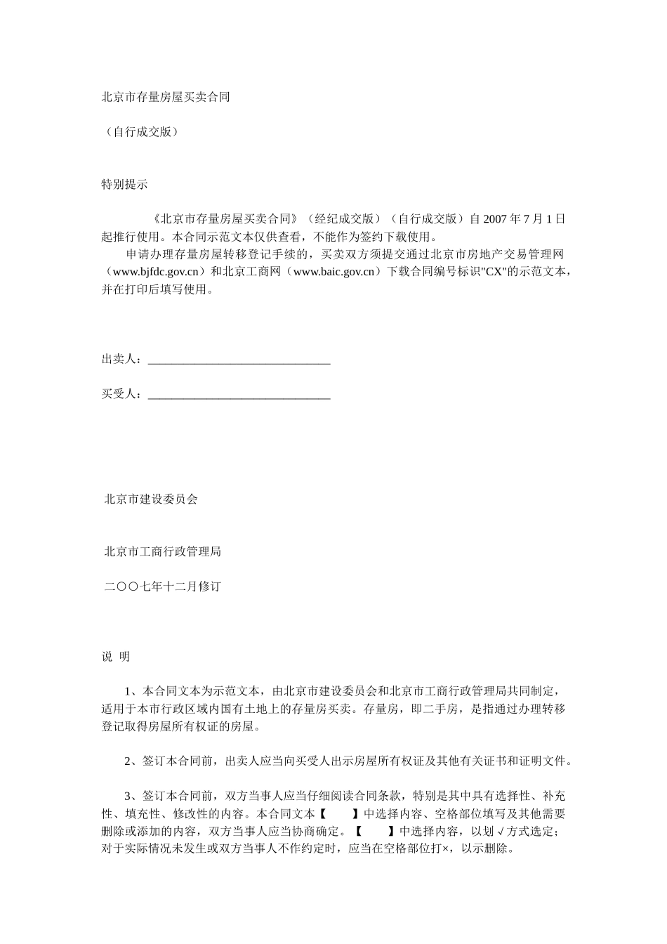 北京市存量房屋买卖合同自行成交版_第1页