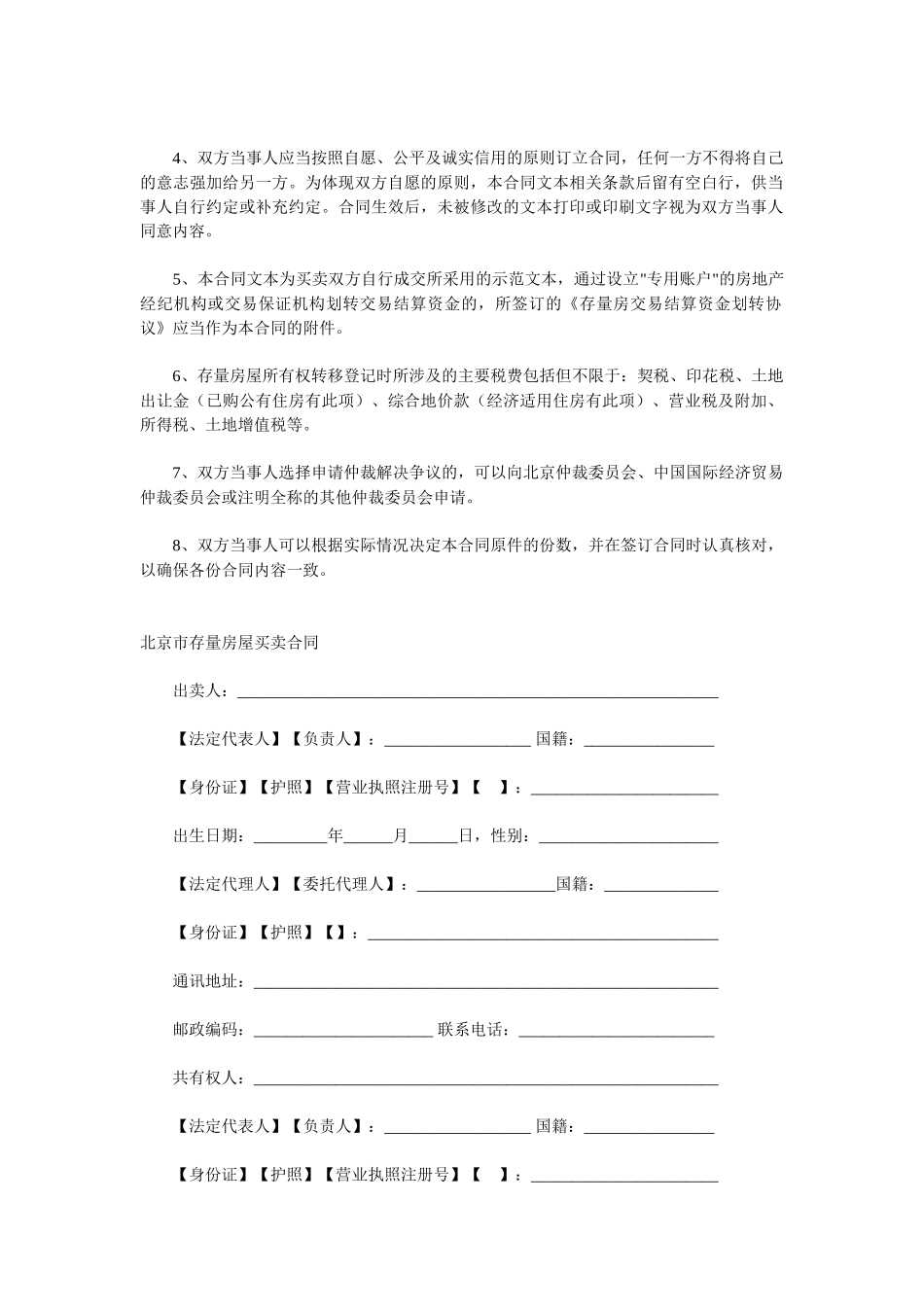 北京市存量房屋买卖合同自行成交版_第2页