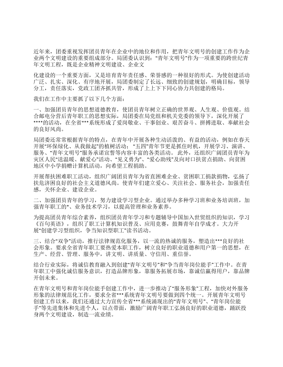 “青年文明号争创材料_第1页