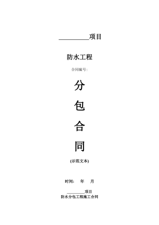 分包合同示范文本之--防水工程