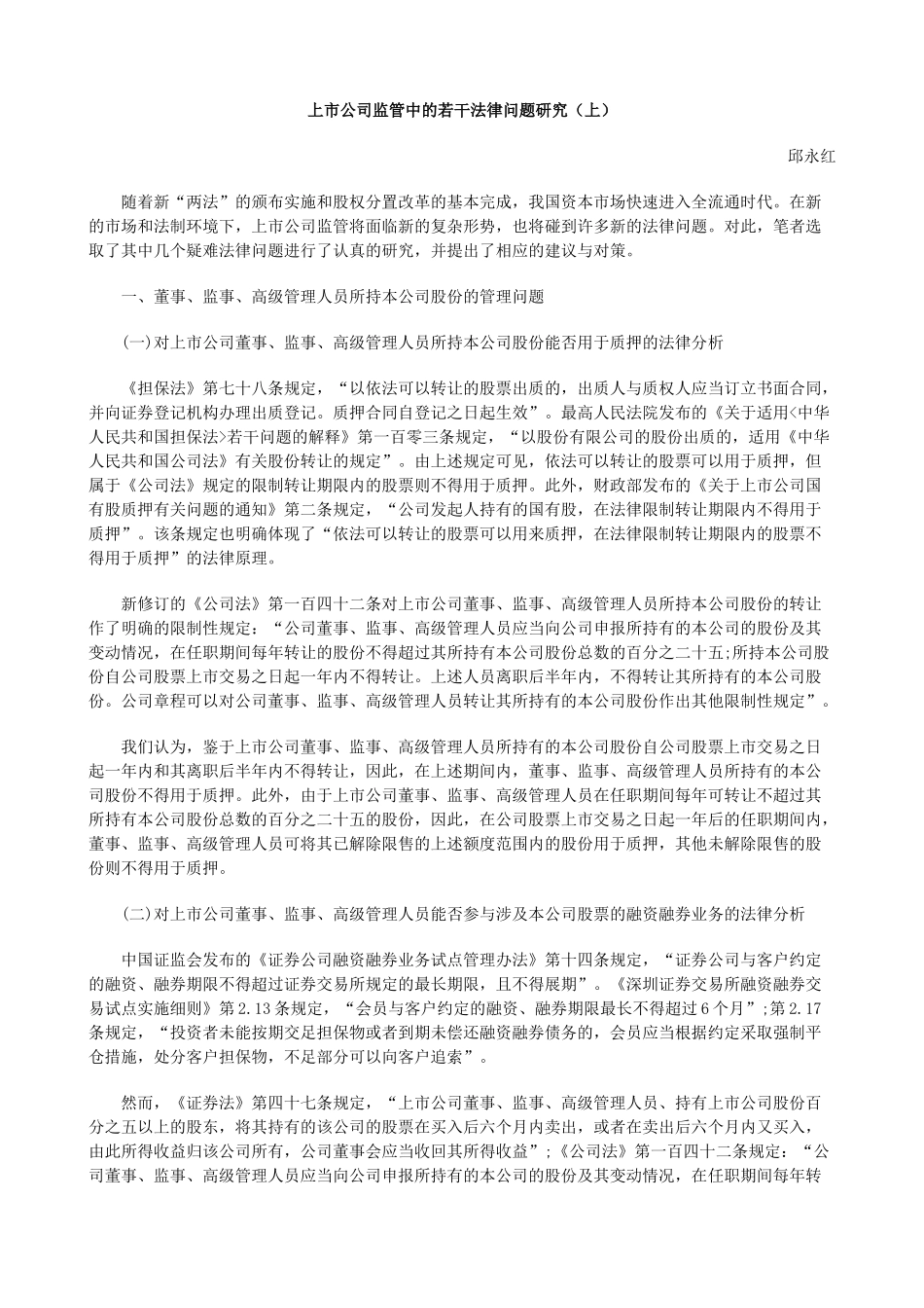 上市公司监管中的若干法律问题研究(上)_第1页