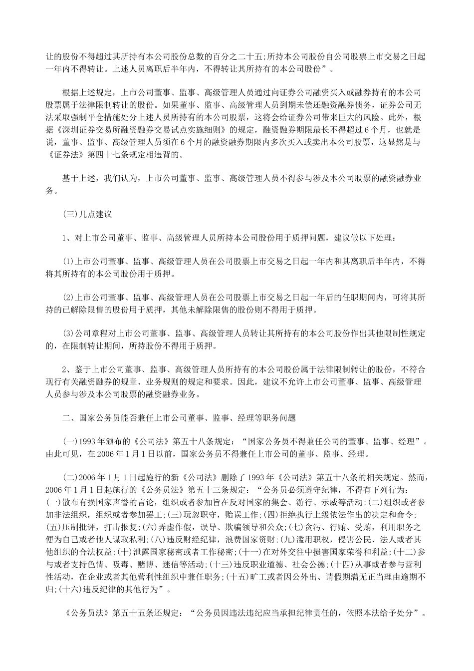 上市公司监管中的若干法律问题研究(上)_第2页