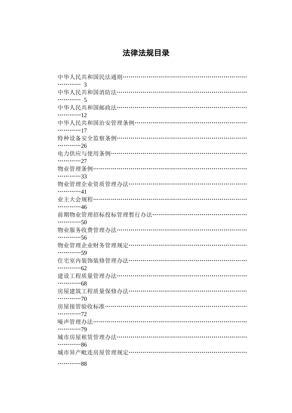 中国物业及相关法律法规大全（DOC 237页）_第1页