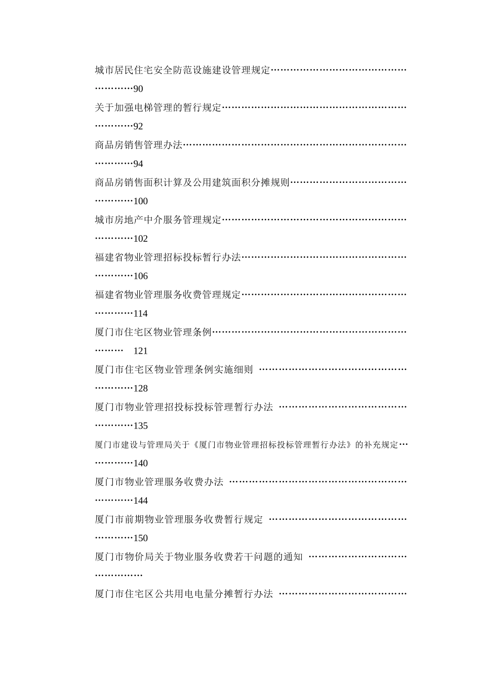 中国物业及相关法律法规大全（DOC 237页）_第2页