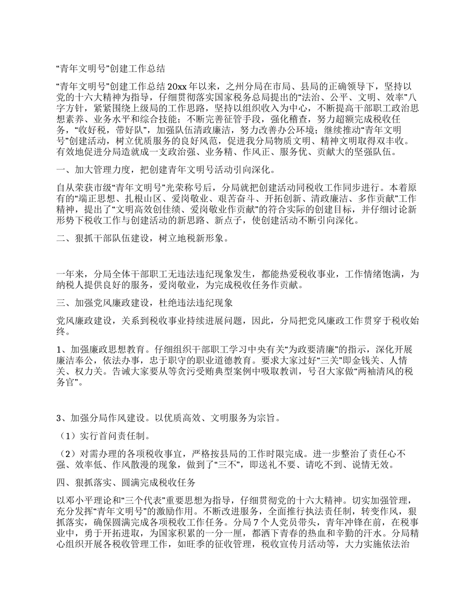 “青年文明号创建工作总结_第1页