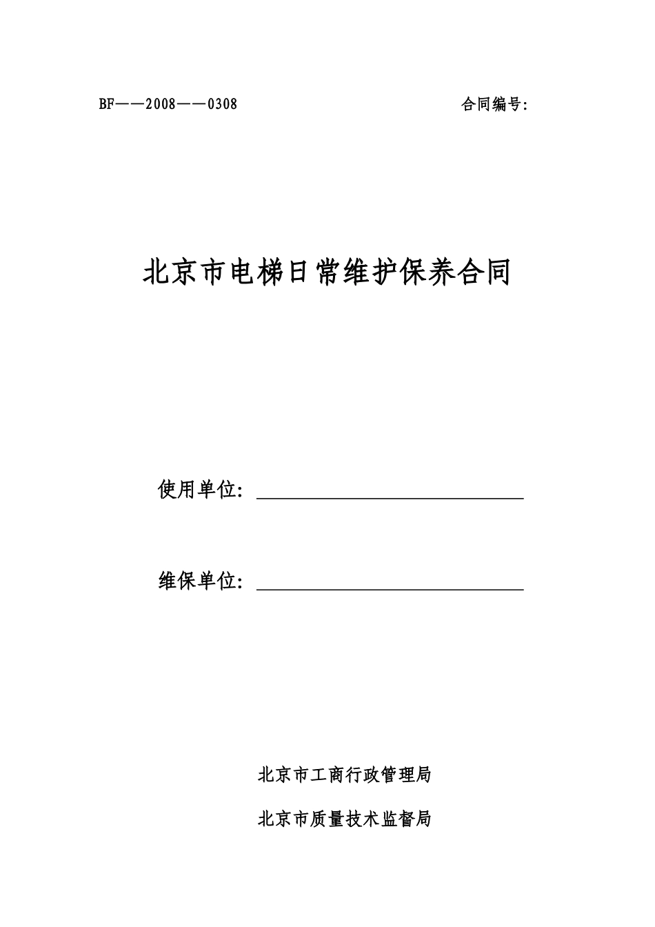 北京市电梯日常维护保养合同_第1页