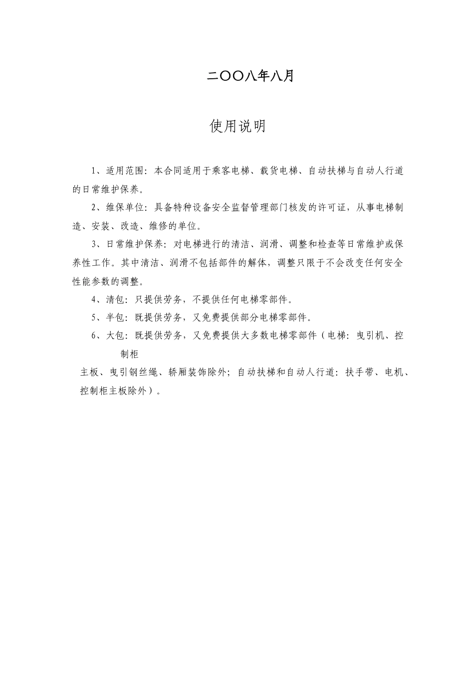 北京市电梯日常维护保养合同_第2页