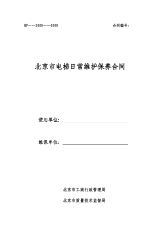 北京市电梯日常维护保养合同
