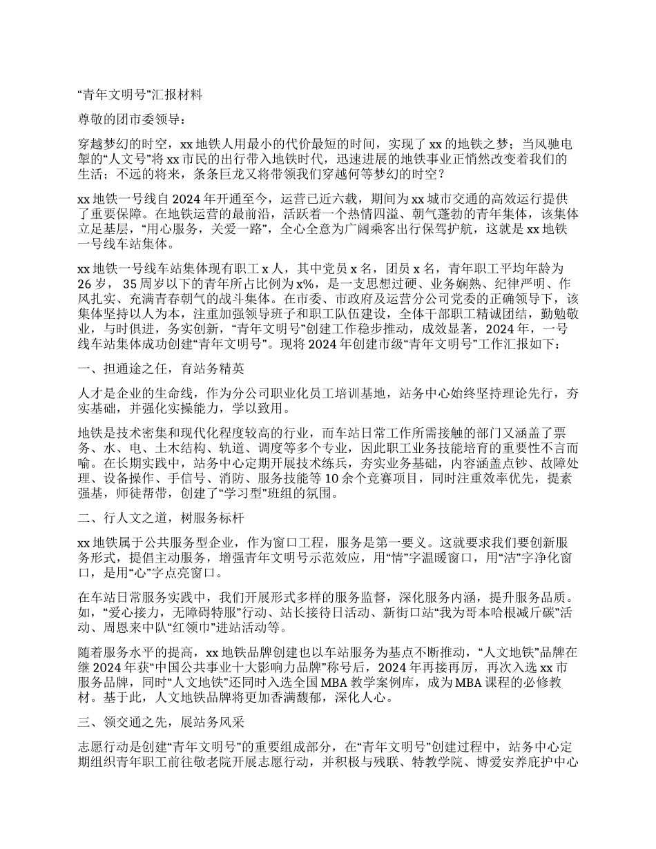 “青年文明号汇报材料_第1页