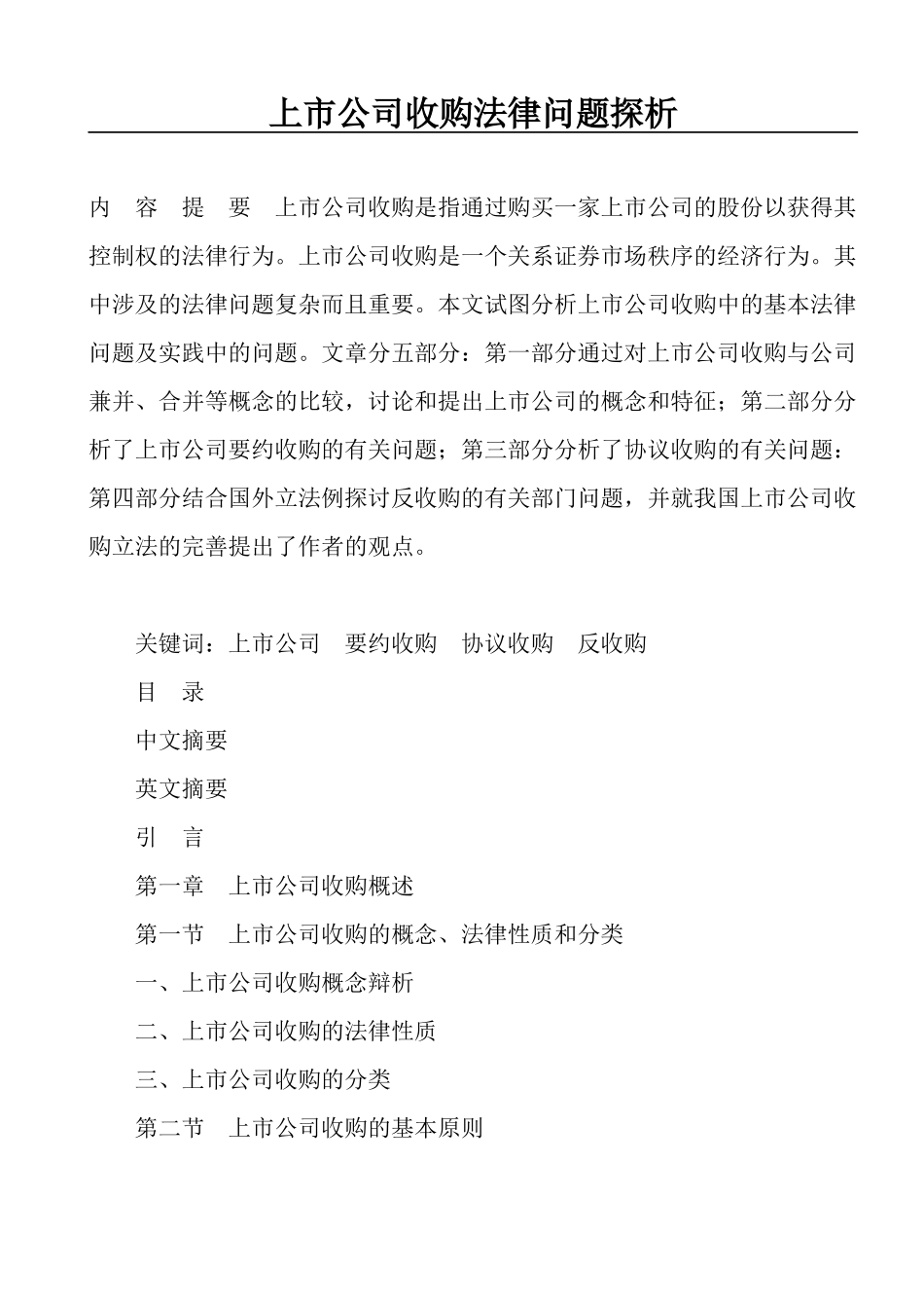 上市公司收购法律问题探析(doc71)(1)_第1页