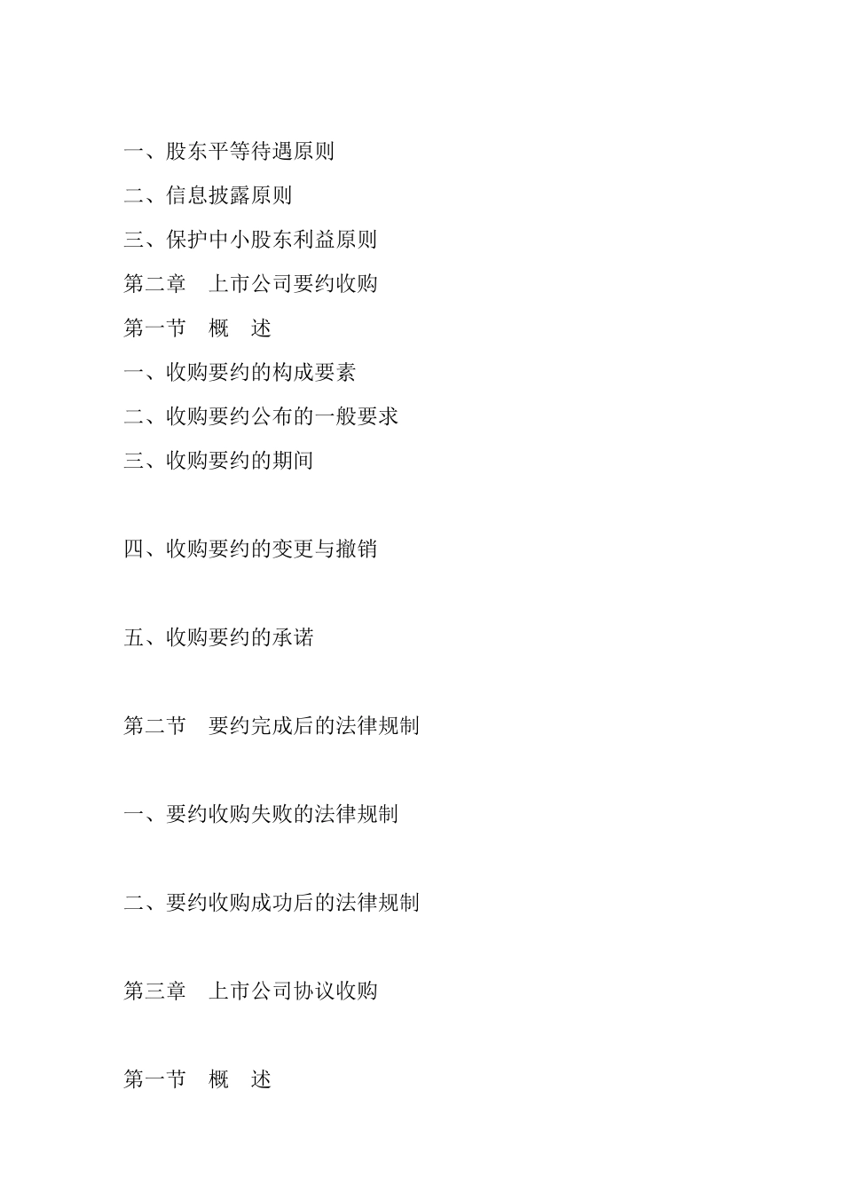 上市公司收购法律问题探析(doc71)(1)_第2页
