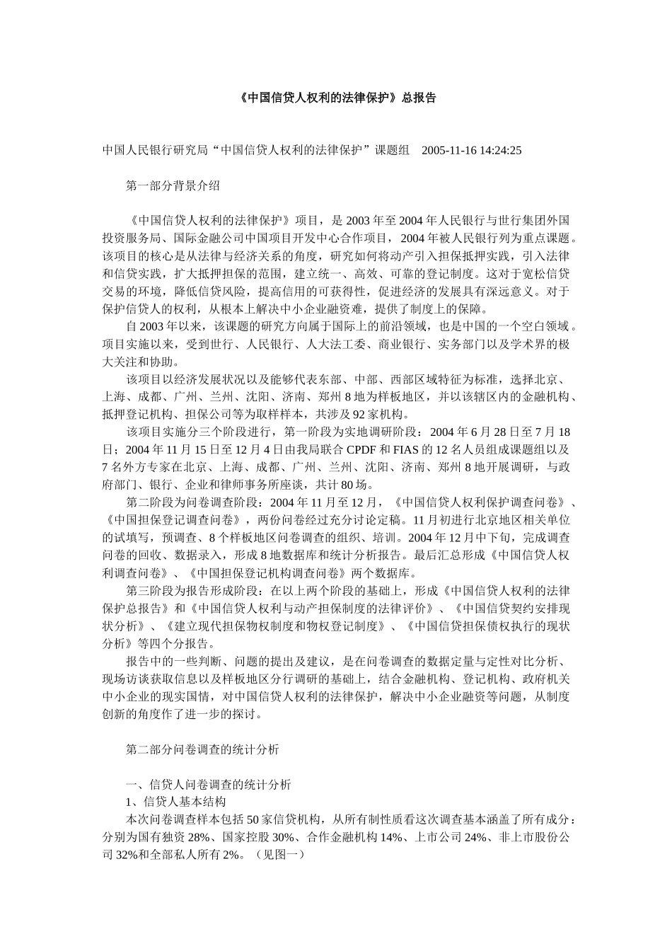 中国信贷人权利的法律保护研究报告_第1页