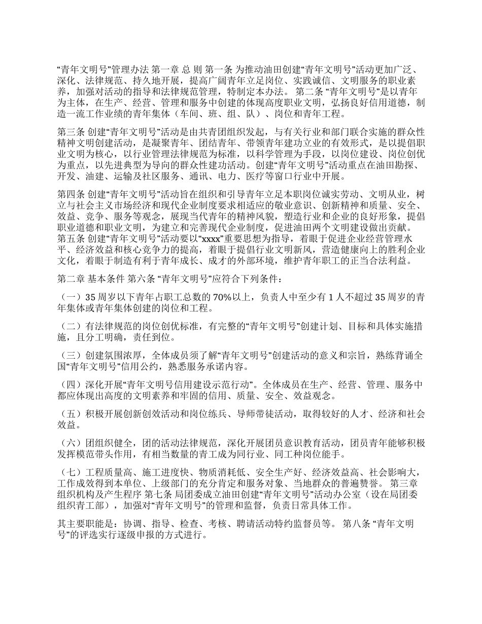 “青年文明号管理办法_第1页