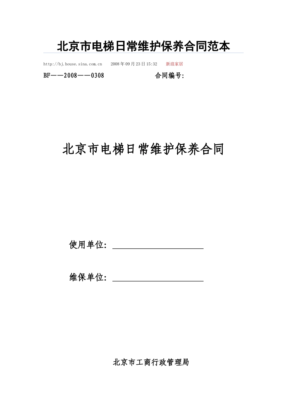 北京市电梯日常维护保养合同范本_第1页