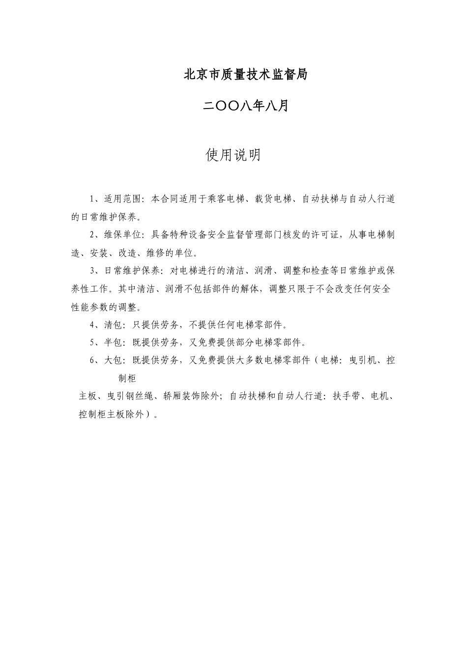 北京市电梯日常维护保养合同范本_第2页