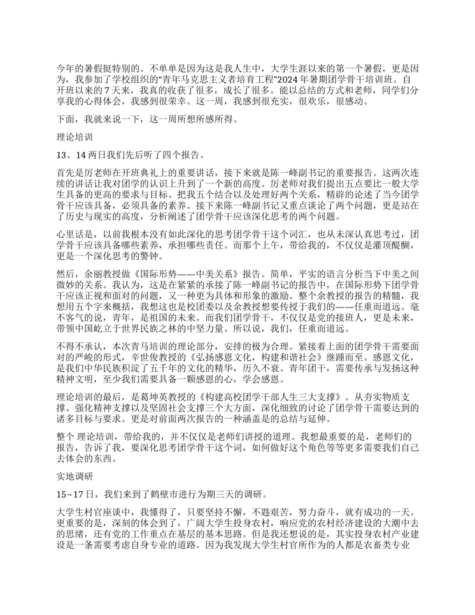 “青年马克思主义者培养工程2024年暑期团学骨干培训心得_第1页
