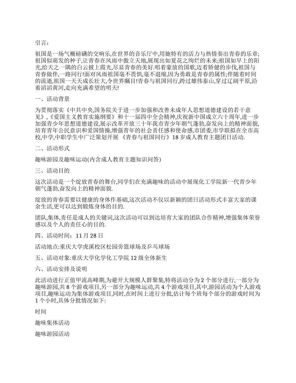 “青春与祖国同行趣味游园活动策划书_第1页