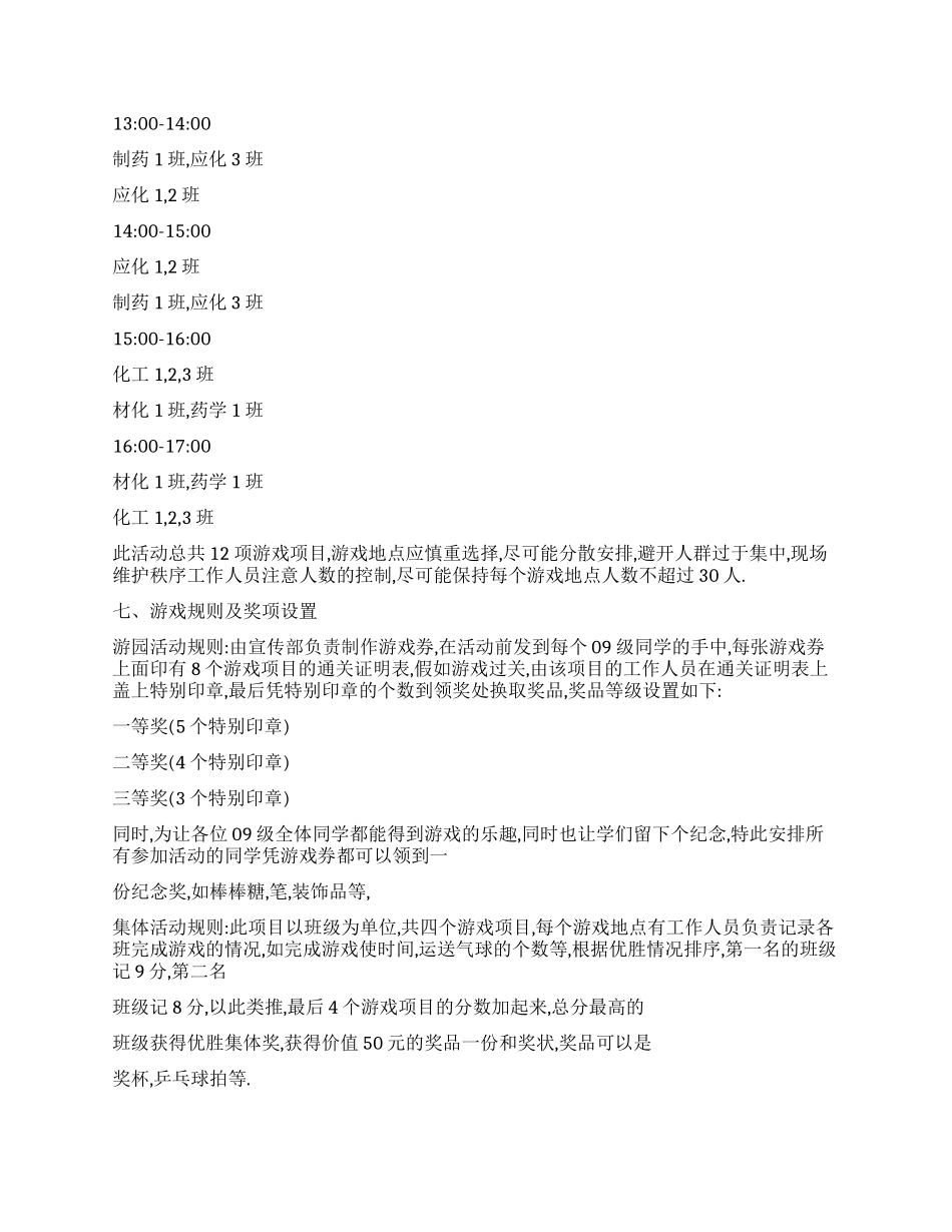 “青春与祖国同行趣味游园活动策划书_第2页