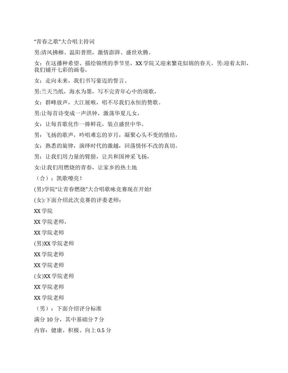 “青春之歌大合唱主持词_第1页