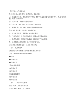 “青春之歌大合唱主持词
