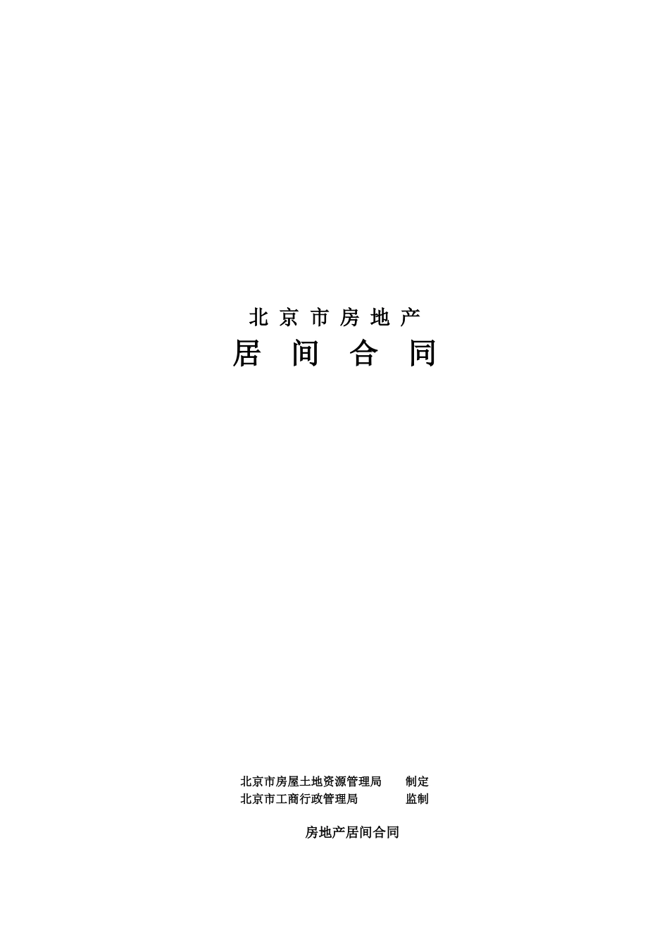 北京市二手房买卖合同_第1页
