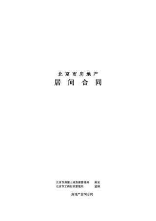 北京市二手房买卖合同