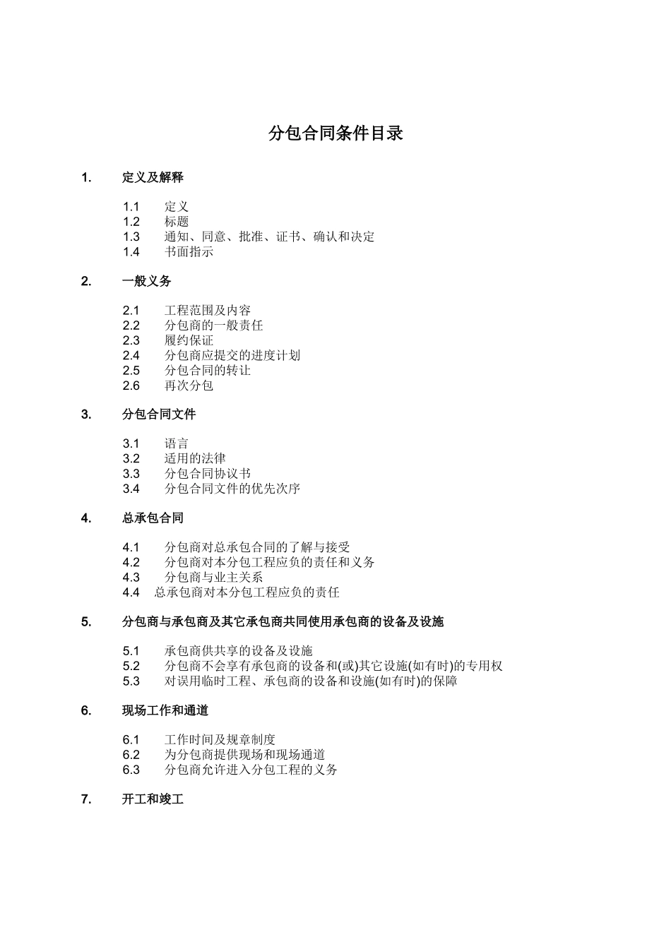 分包合同条件_第1页