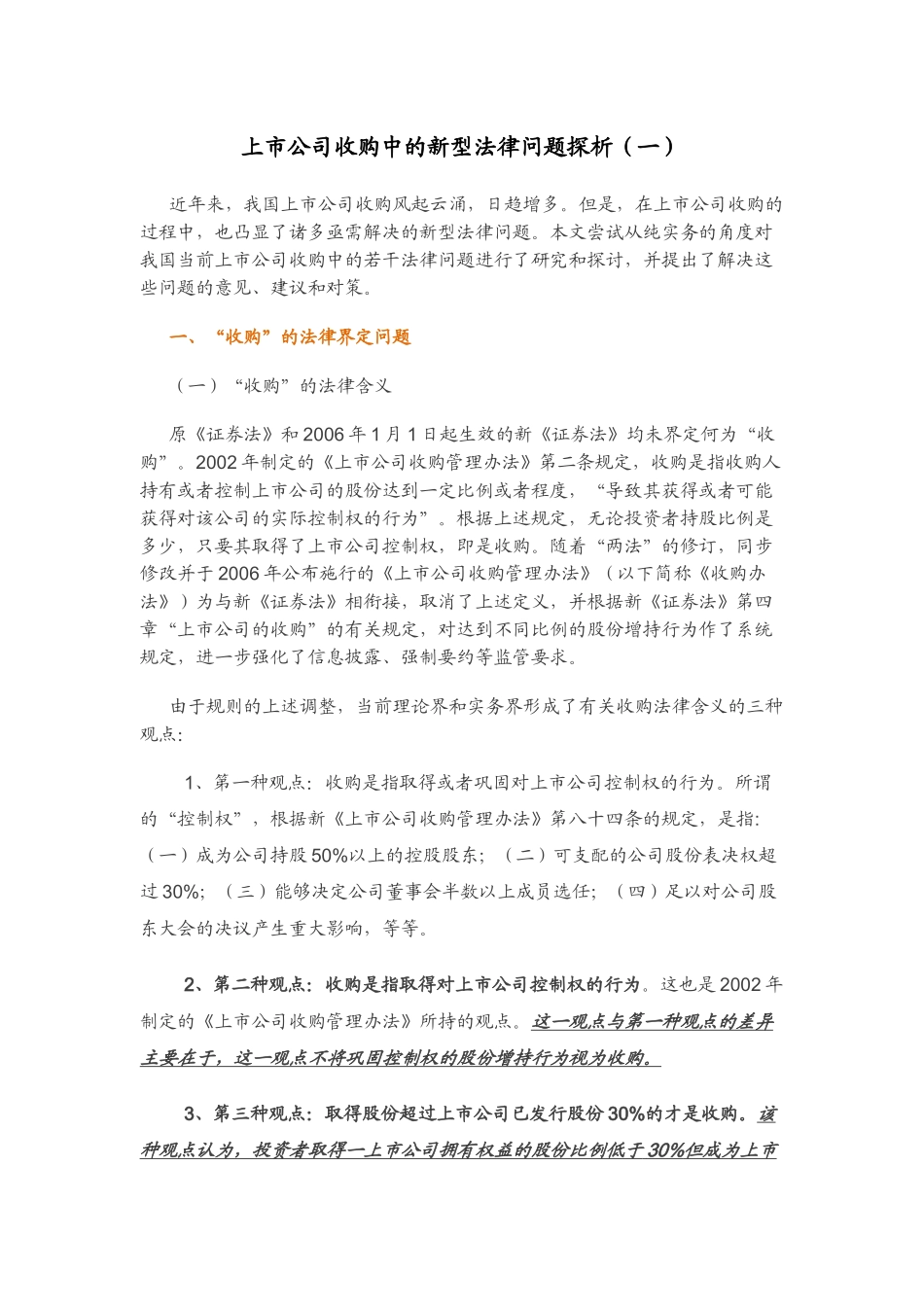 上市公司收购中的新型法律问题探析_第1页