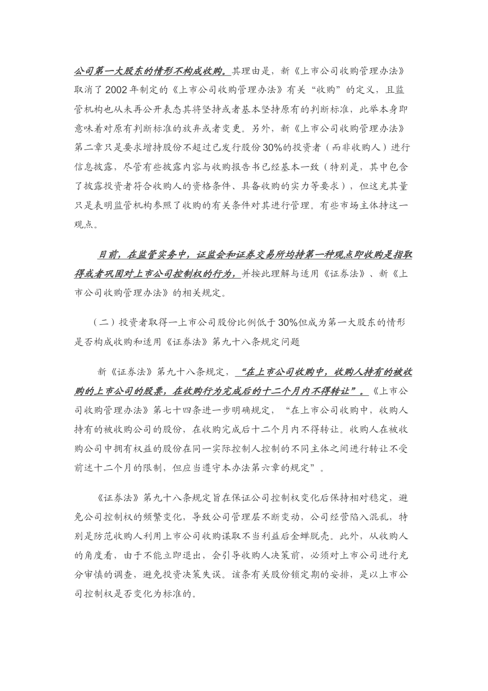 上市公司收购中的新型法律问题探析_第2页