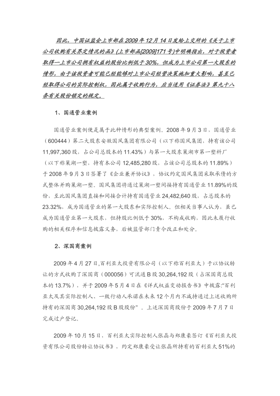上市公司收购中的新型法律问题探析_第3页