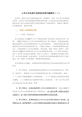 上市公司收购中的新型法律问题探析