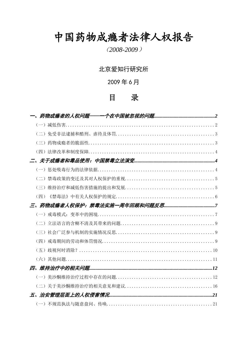 中国药物成瘾者法律人权报告_第1页
