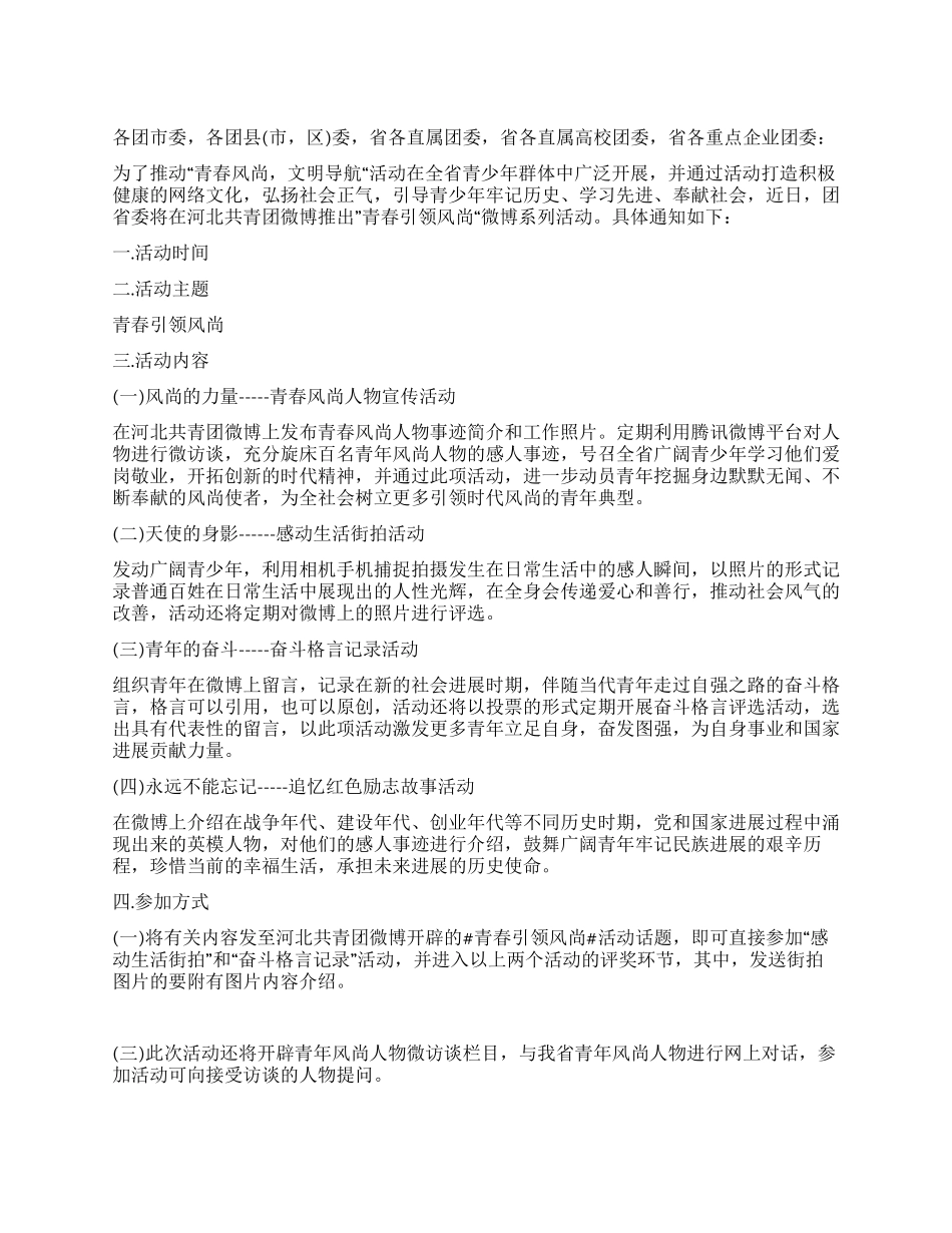 “青春引领风尚微博系列活动策划书_第1页