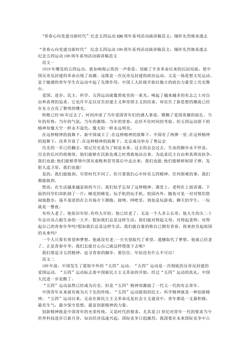 “青春心向党建功新时代”纪念五四运动100周年系列活动演讲稿范文缅怀先烈继承遗志_第1页