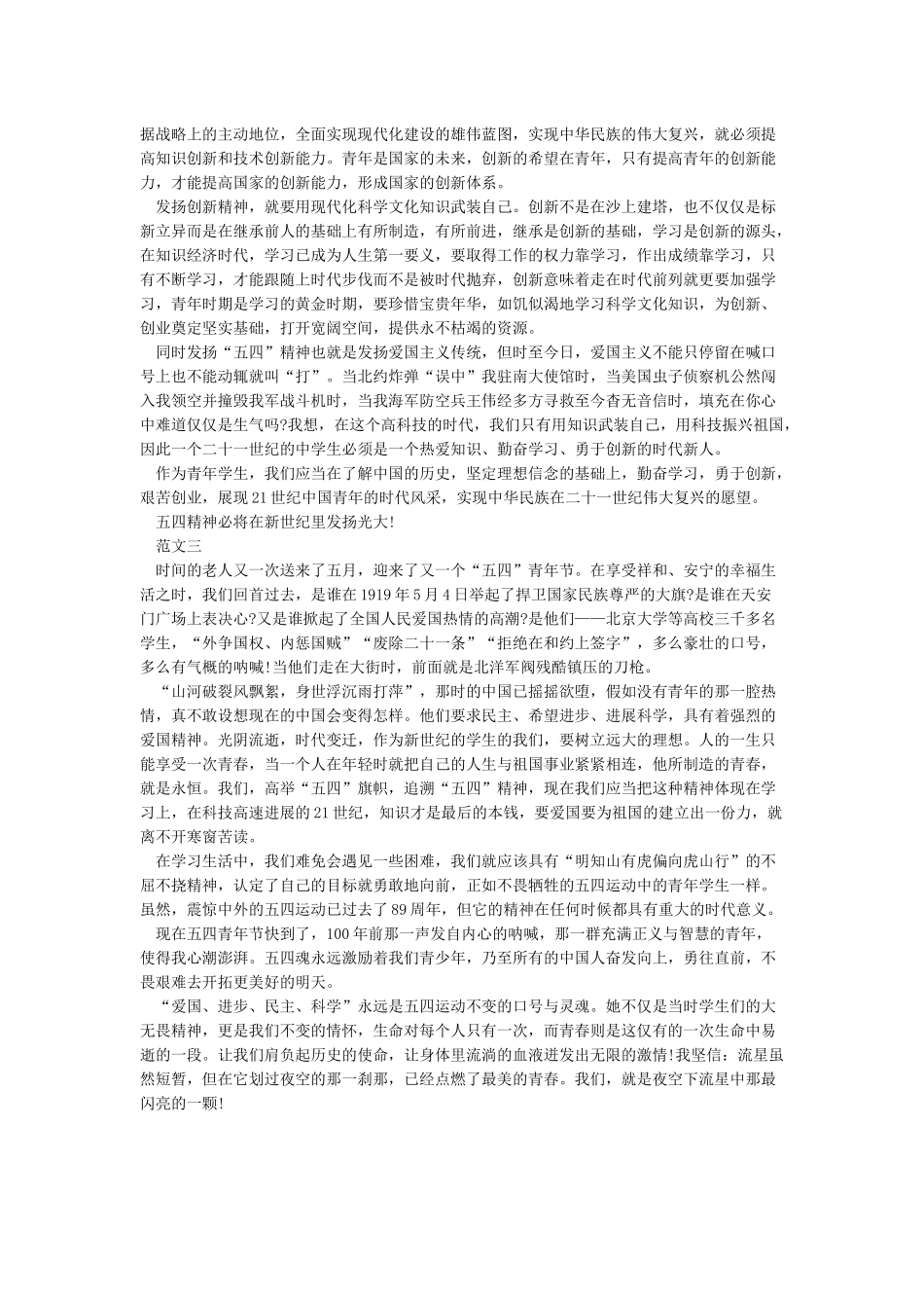 “青春心向党建功新时代”纪念五四运动100周年系列活动演讲稿范文缅怀先烈继承遗志_第2页