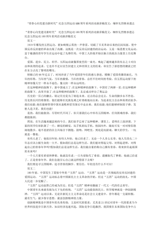 “青春心向党建功新时代”纪念五四运动100周年系列活动演讲稿范文缅怀先烈继承遗志