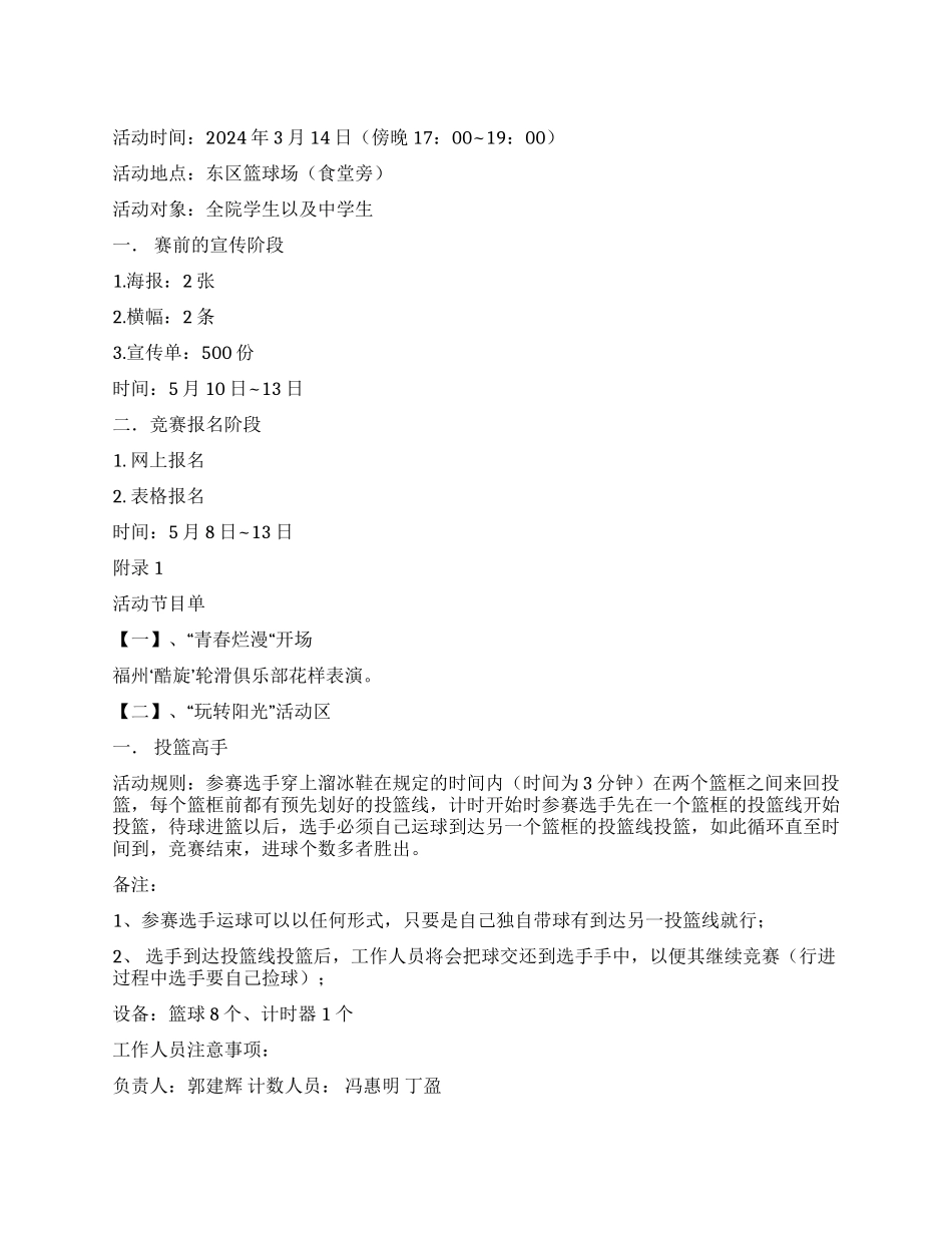 “青春烂漫—玩转阳光社团活动策划书_第1页