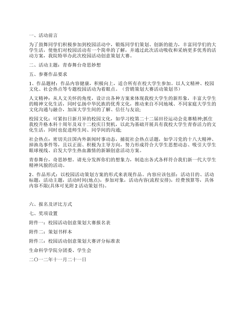 “青春舞台奇思妙想校园活动创意策划大赛方案_第1页